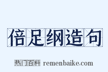 倍足纲造句是什么意思的图片